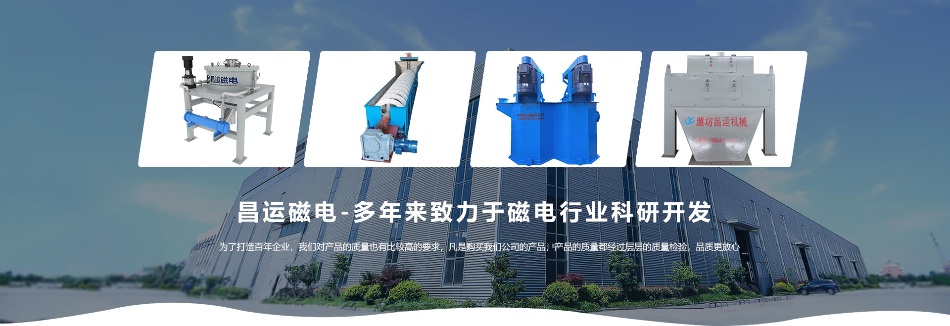 昌运磁电-多年来致力于磁电行业科研开发